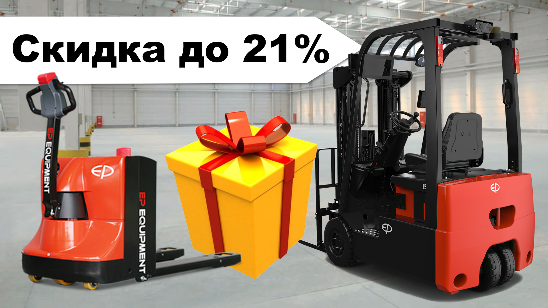 Скидки до 21% на всю складскую технику из наличия
