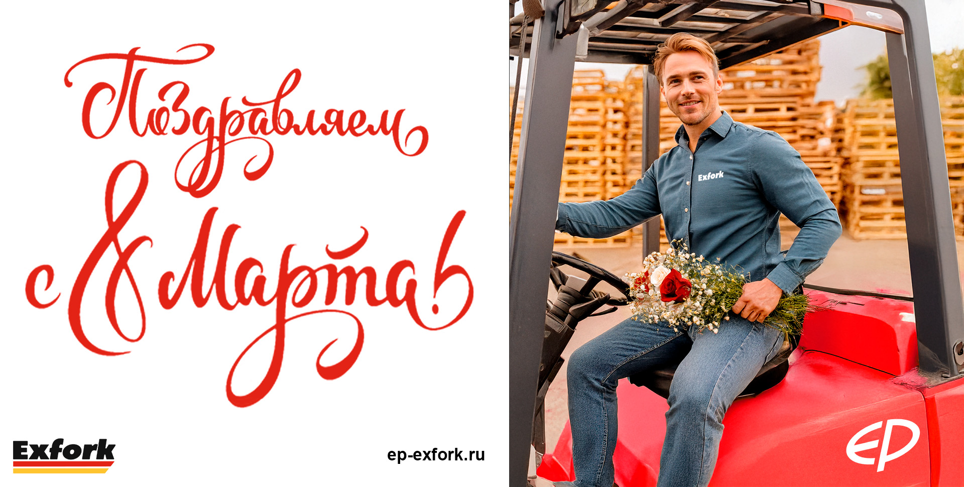 Поздравляем с 8 Марта